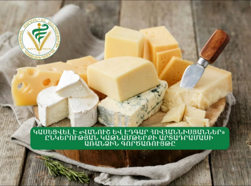 Կասեցվել է «Վանուշ և Էդգար Հովհաննիսյաններ» ընկերության կաթնամթերքի արտադրամասի առանձին գործառույթը