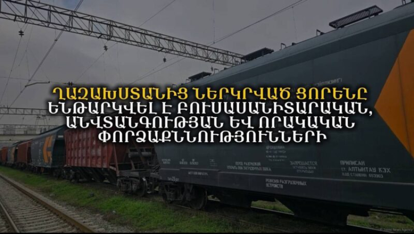 Ղազախստանից ՀՀ ներկրված ցորենը ենթարկվել է անվտանգության և որակական փորձաքննությունների