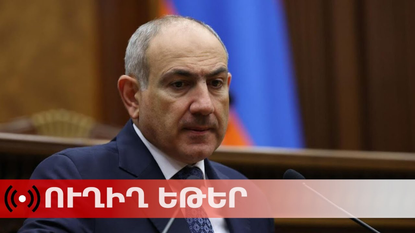 Նիկոլ Փաշինյանը կրկին ԱԺ է եկել. շարունակվում են 2026–ի բյուջեի նախագծի քննարկումները (ուղիղ)