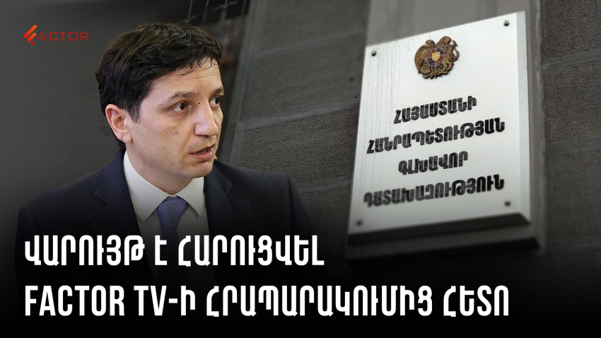 Քրեական վարույթ է նախաձեռնվել ֆինանսների նախարար Վահե Հովհաննիսյանի նկատմամբ. Factor.am