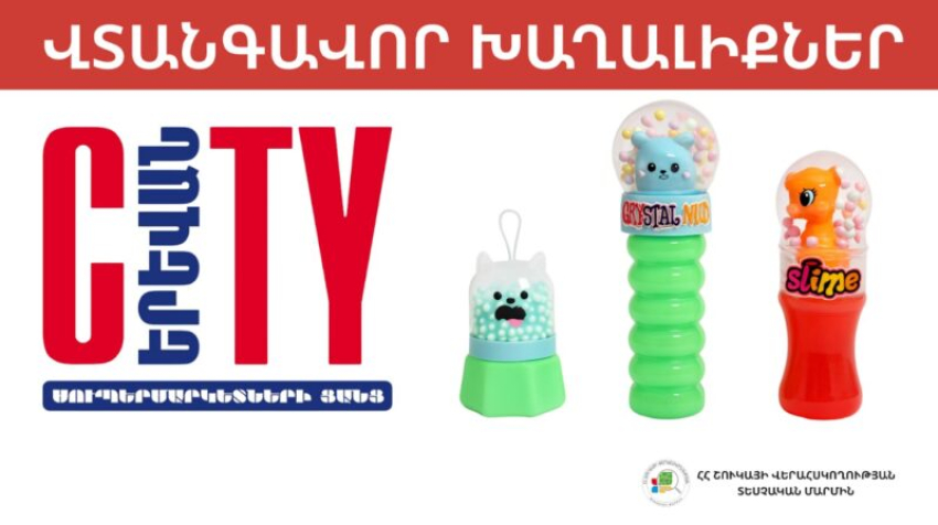 «Սիթի» ՍՊԸ -ում հայտնաբերվել են վտանգավոր խաղալիքներ․ Տեսչական մարմինը կասեցրել է դրանց իրացումը